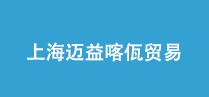 上海邁益喀佤貿(mào)易