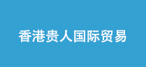 香港貴人國(guó)際貿(mào)易